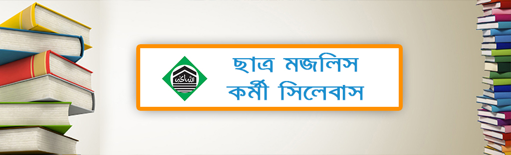 Chhatra Majlis Worker Syllabus's' image