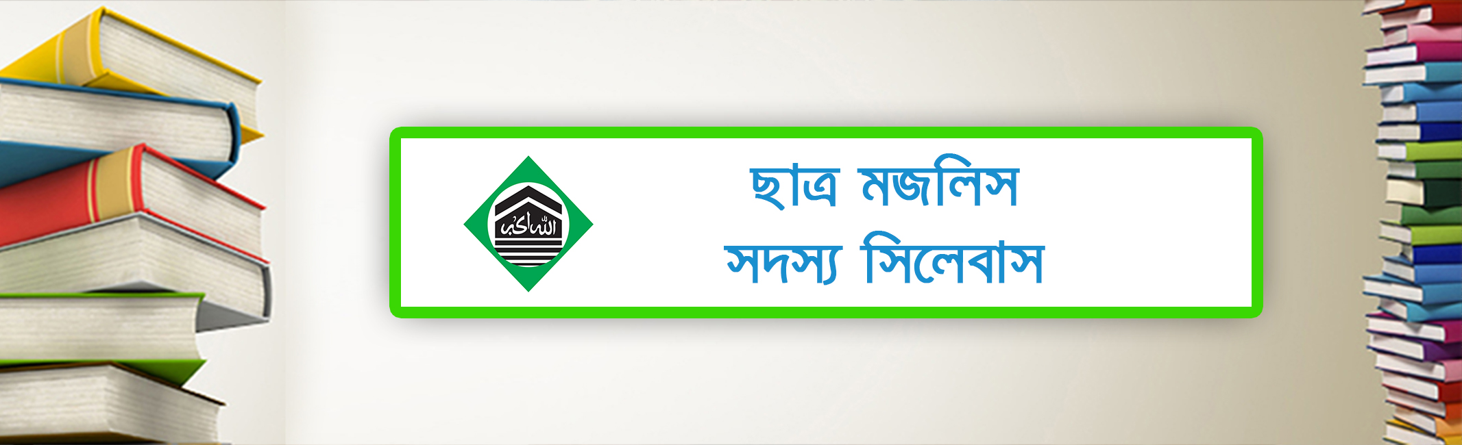 Chhatra Majlis Member Syllabus's' image