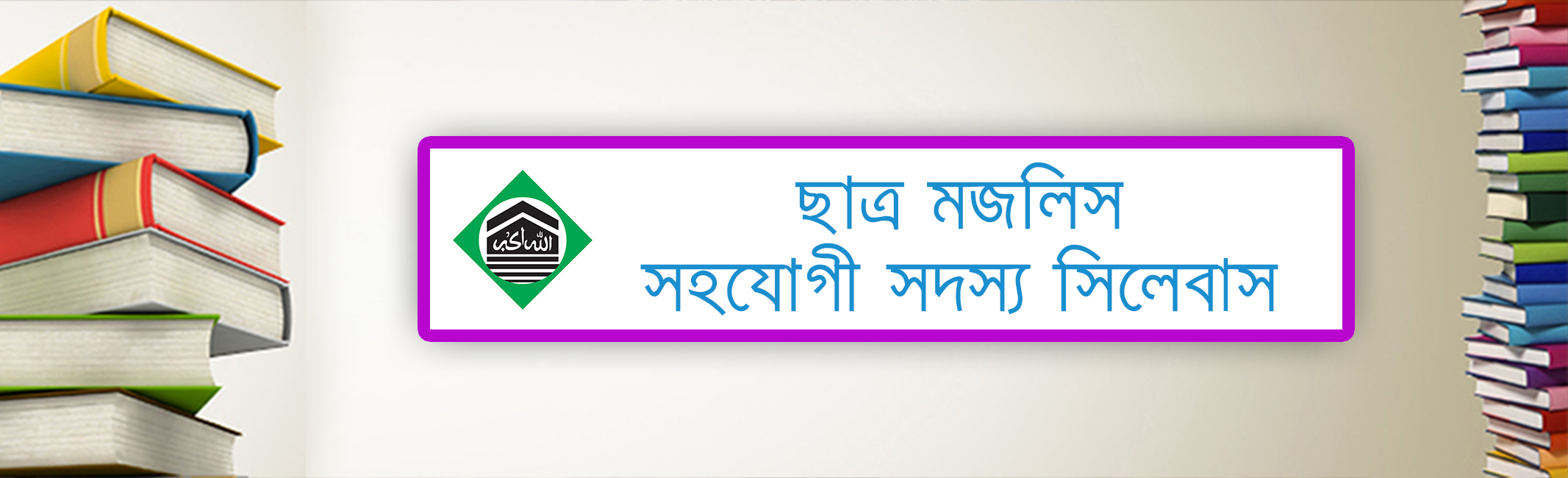 Chhatra Majlis Associate Member Syllabus's' image