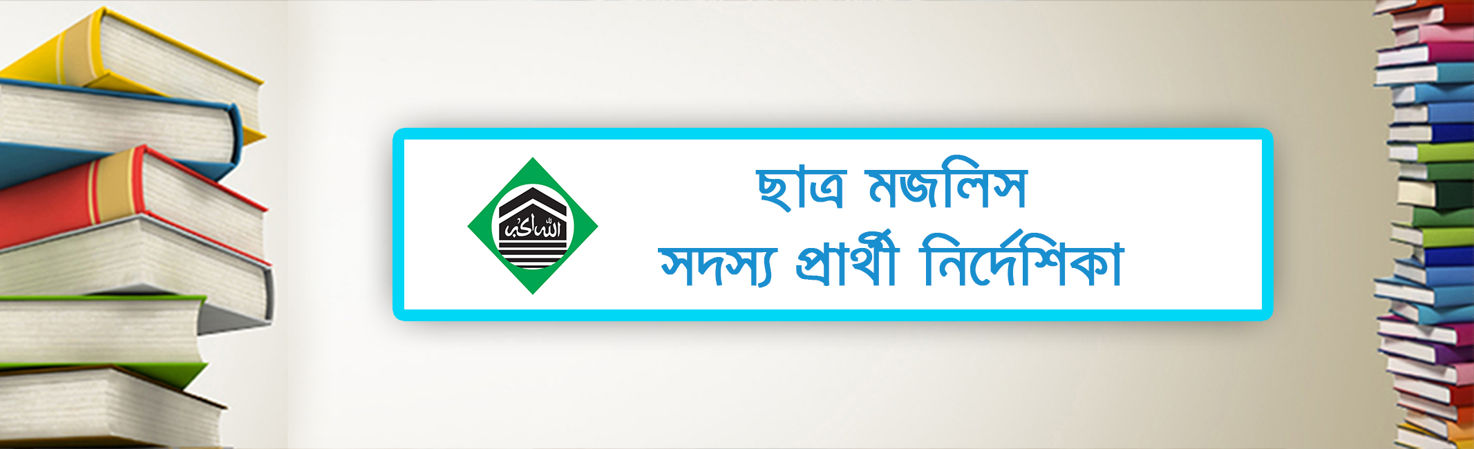 Chhatra Majlis Member Applicant Directio's' image