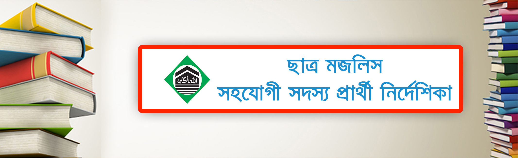 Chhatra Majlis Associate Member Applicant Directio's' image