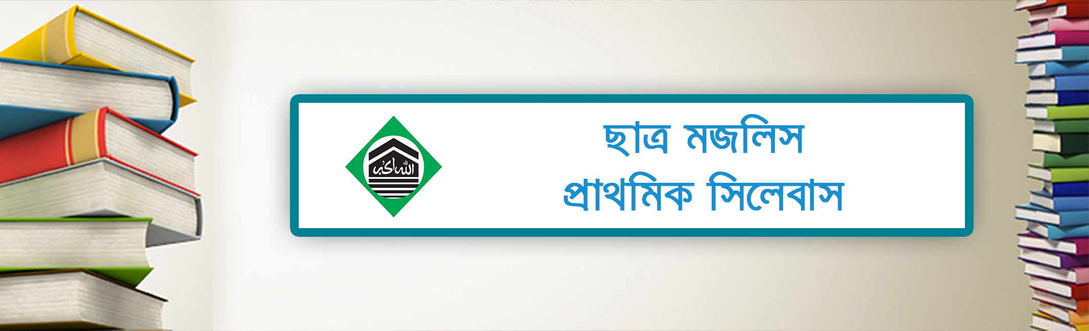 Chhatra Majlis Primary Syllabus's' image
