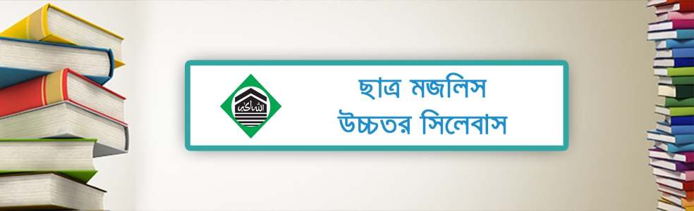 Chhatra Majlis Higher Syllabus's' image