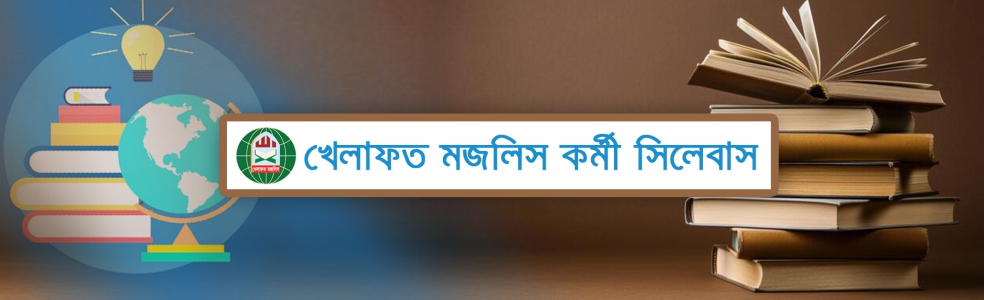 Khelafat Majlis Worker Syllabus's' image
