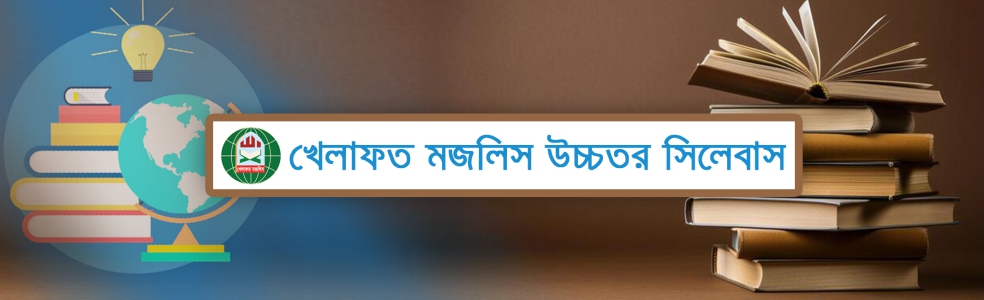 Khelafat Majlis Higher Syllabus's' image