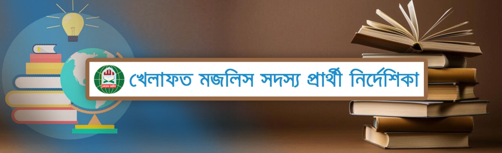 Khelafat Majlis Member Applicant Direction's' image