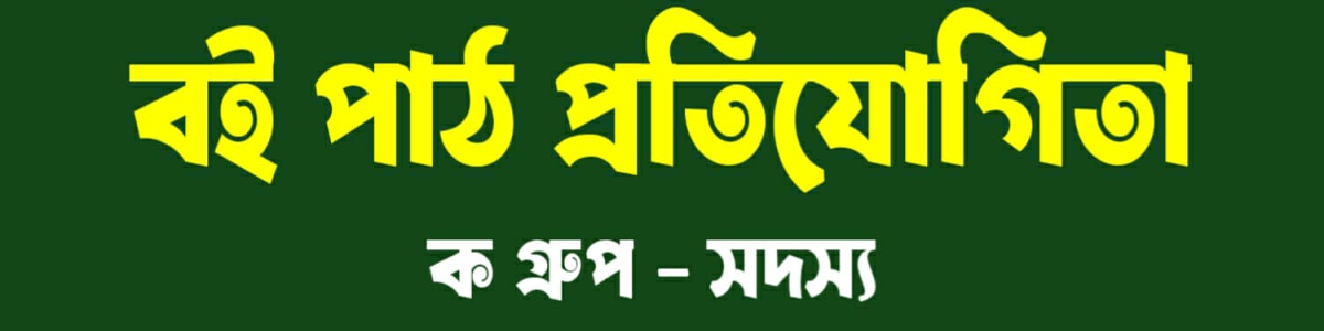 Book Reading Competition - A Group - Member's' image