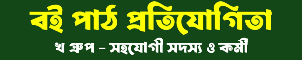 Book Reading Competition - B Group - Assosiate Member and Worker's' image