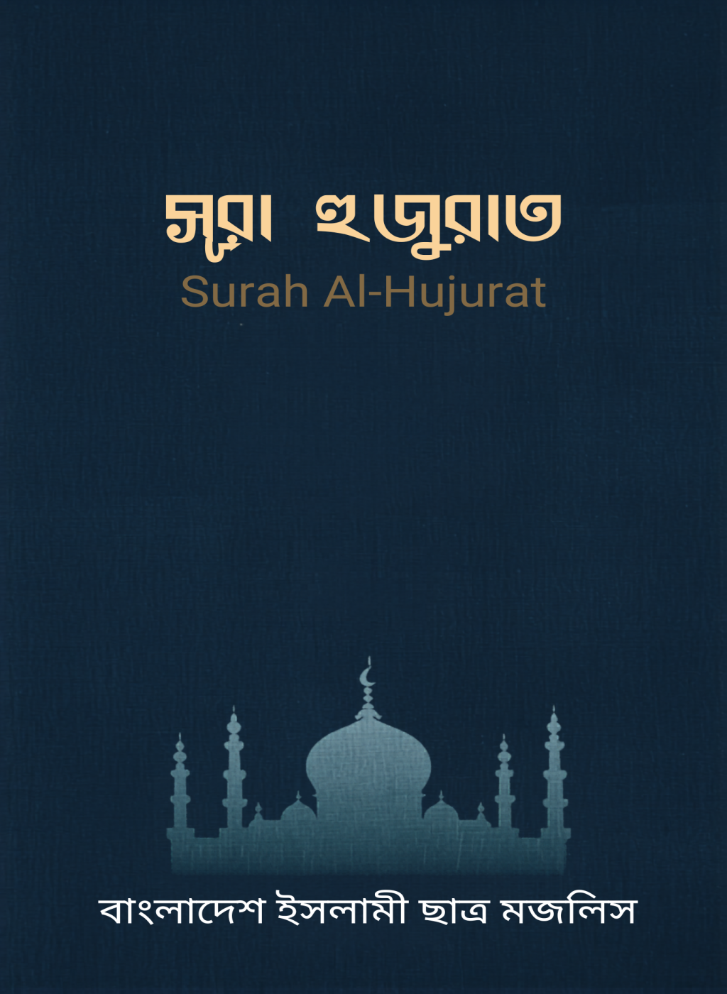 Surah Al-Hujurat's' image