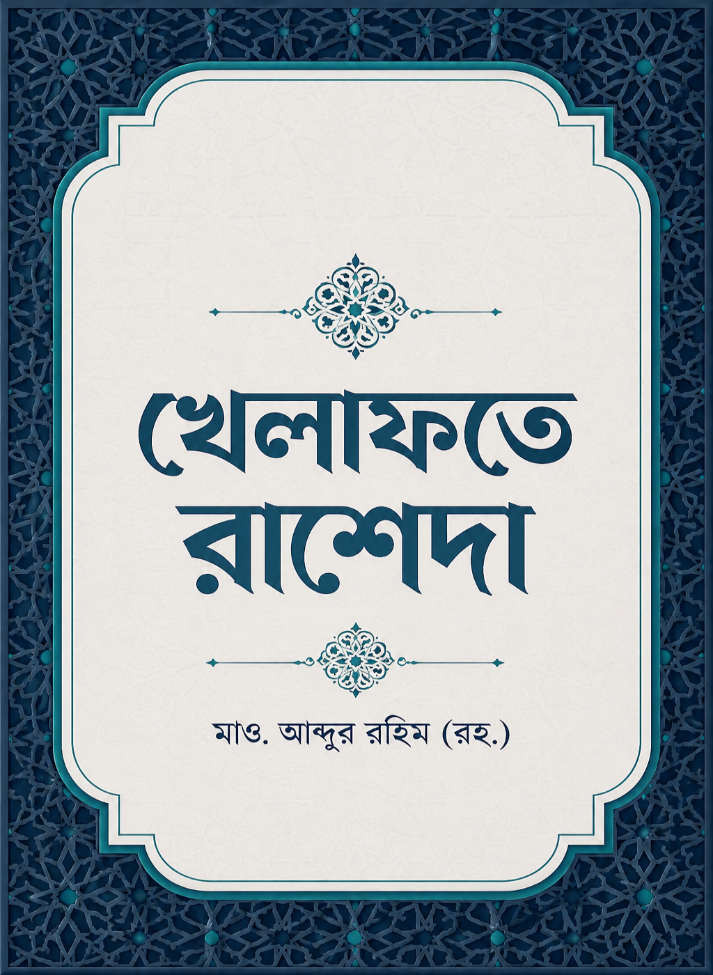 Khilafat Rasheda - Mao. Abdur Rahim (Rah.)'s' image